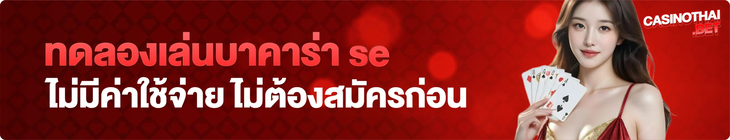 บาคาร่าทดลอง se ไม่มีเงื่อนไข