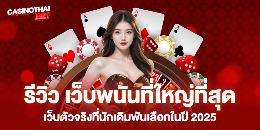 เว็บพนันที่ใหญ่ที่สุด