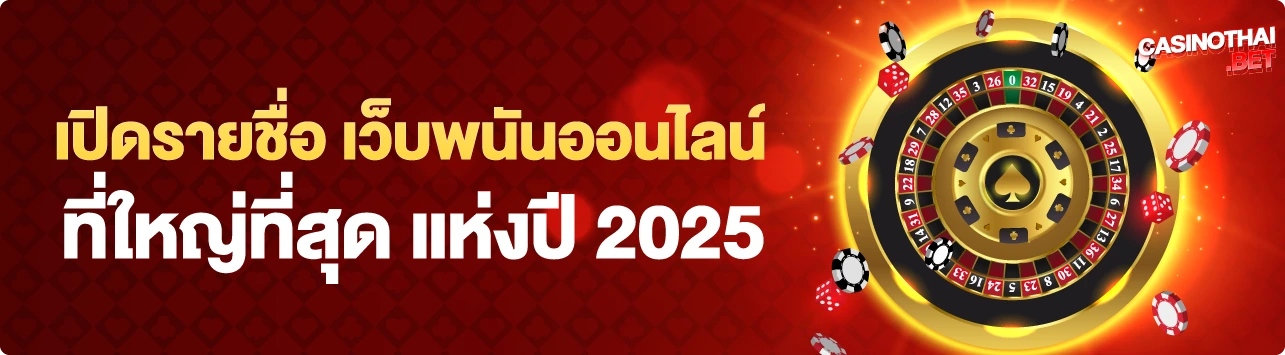เว็บพนันที่ใหญ่ที่สุดในโลก